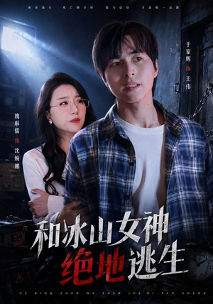 和冰山女神绝地逃生（50集）第一季