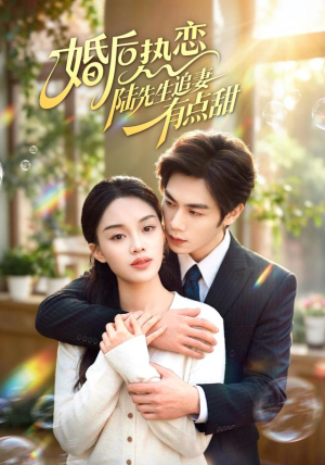 婚后热恋陆先生追妻有点甜（57集）古装短剧热播