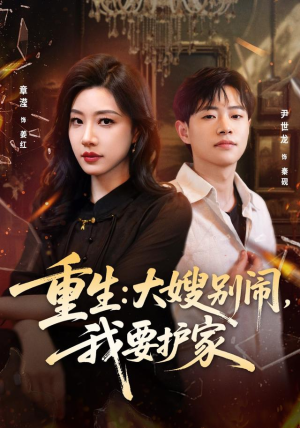重生：大嫂别闹，我要护家（42集）最新上映的短剧