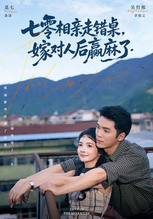 七零相亲走错桌，嫁对人后赢麻了（79集）抢先看新短剧
