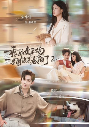 乖乖女退场，京圈浪子沦陷了2（77集）火爆短剧抢先看
