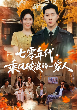 七零年代，乘F破P浪的一家人（98集）短剧更新抢先看