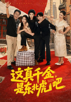这真千金，是东北虎吧（73集）热门爆款短剧