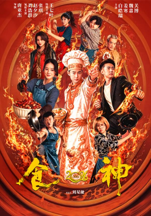 食神2026（101集）完整版