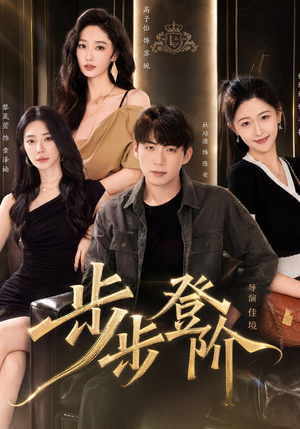 步步登阶（1080P）温柔追捕短剧