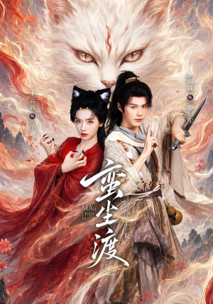 蛮尘渡（79集）好看又上头短剧