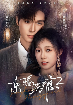京婚浓yin2（84集）快来看短剧