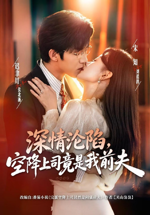 深情沦陷，空降上司竟是我前夫（60集）短剧全集免费