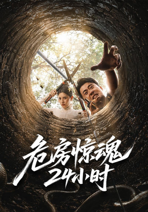 危房惊魂24小时（65集）短剧分享剧集