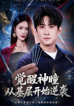 觉醒神瞳从基层开始逆袭（81集）精彩好看短剧