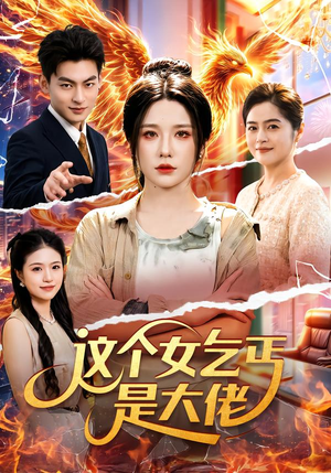 这个女乞丐是大佬（96集）精彩热门短剧