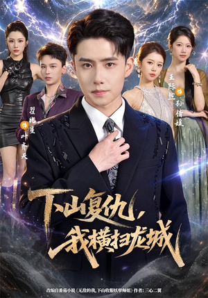 下山复仇，我横扫龙城（80集）全网独播免费看