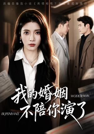 我的婚姻，不陪你演了（81集）追短剧关注我