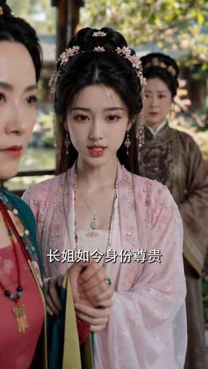 全府盼我死，我偏要攀高门嫁皇子（72集）热播短剧来袭