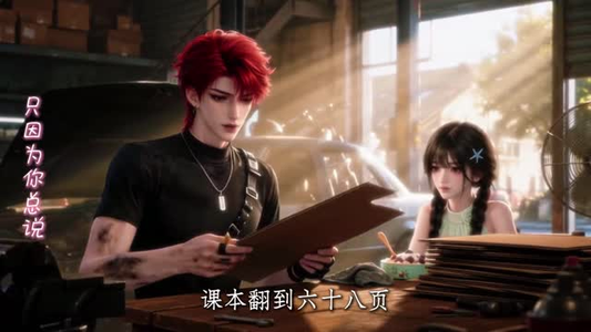 死对头今天吃醋了吗（114集）免费观看完整版