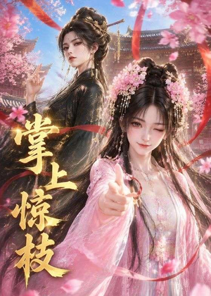 掌上惊枝(52集) 掌上惊枝(52集)短剧分享剧集