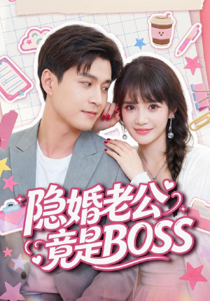 隐婚老公竟是BOSS（58集）追短剧太上头了