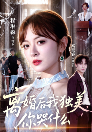 离婚后我独美,你哭什么(77集) 离婚后我独美,你哭什么(77集)短剧抢先看