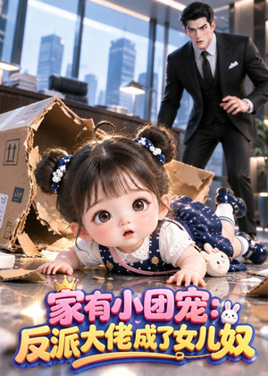 家有小团宠：反派大佬成了女儿奴（65集）小短剧推荐