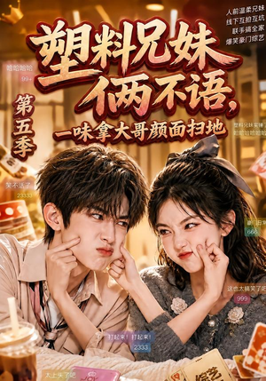 塑料兄妹俩不语,一味拿大哥颜面扫地第五季(102集) 塑料兄妹俩不语,一味拿大哥颜面扫地第五季(102集)短剧小说在线看