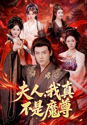 夫人，我真不是魔尊（82集）短剧更新抢先看