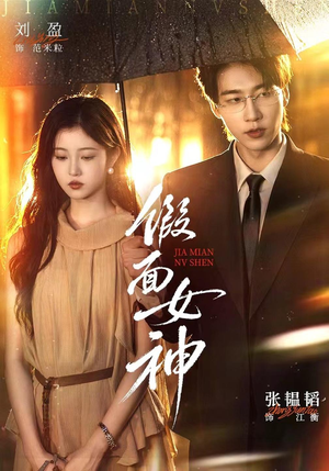 假面女神（66集）红果免费短剧
