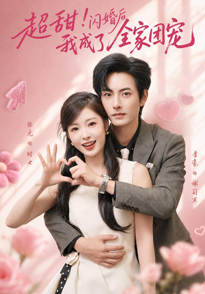 超甜！闪婚后我成了全家团宠（76集）热门短剧排行榜