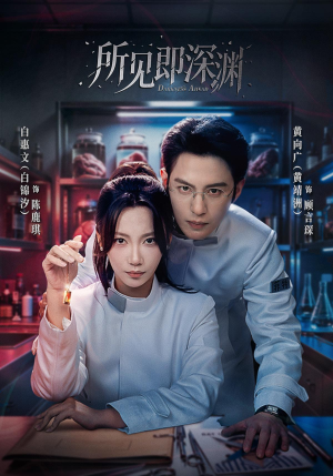 所见即深渊(62集) 所见即深渊(62集)免费短剧全集看