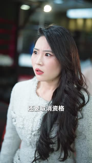 真千金她野性难驯（70集）短剧推荐来了