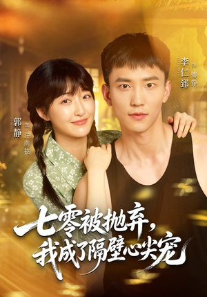 七零被抛弃，我成了隔壁心尖宠（87集）短剧后续更精彩