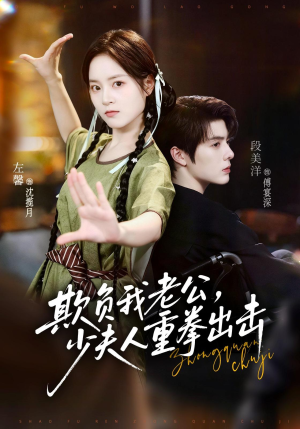 欺负我老公，少夫人重拳出击（70集）免费短剧完整版