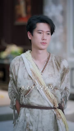这个乞丐有点狂（97集）短剧精彩推荐