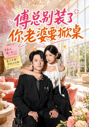 傅总别装了，你老婆要掀桌（65集）免费短剧全集看