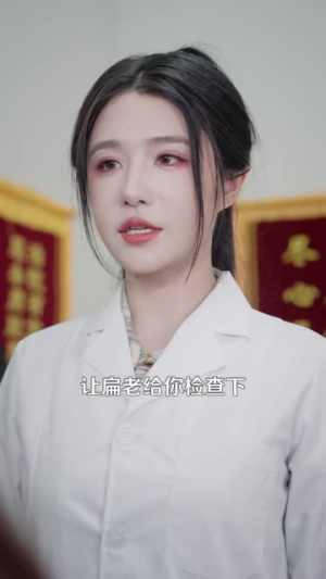 无敌小神医(109集) 无敌小神医(109集)熬夜追短剧