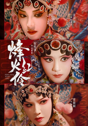 烽火红伶（76集）热播短剧免费看
