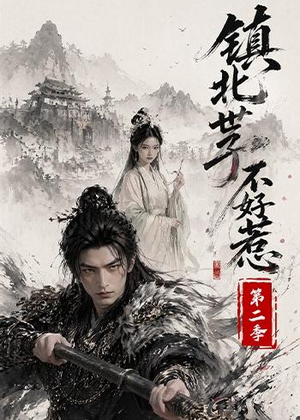 镇北世子不好惹第二季（53集）短剧免费观看