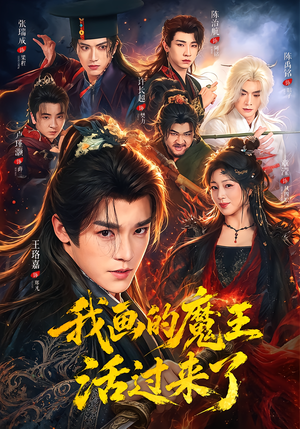 我画的魔王活过来了(84集) 我画的魔王活过来了(84集)每日短剧分享