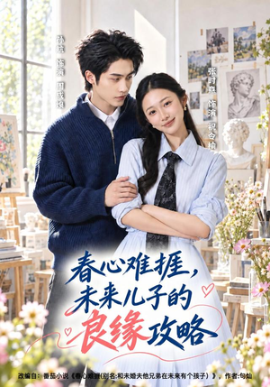 春心难捱，未来儿子的良缘攻略（45集）最火短剧推荐