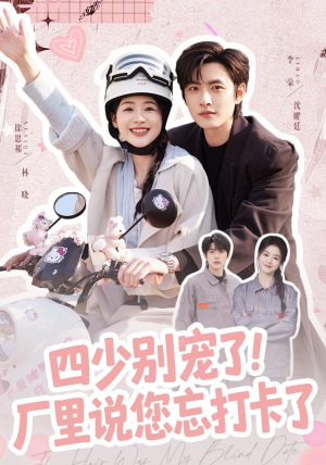 四少别宠了！厂里说您忘打卡了（57集）热门短剧在线看