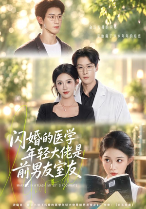 闪婚的医学年轻大佬是前男友室友（43集）全集