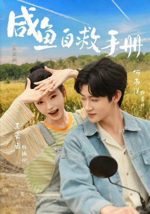 咸鱼自救手册(56集) 咸鱼自救手册(56集)精彩短剧看不停