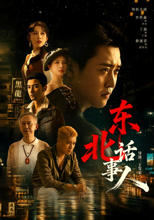 东北话事人（71集）全集在线看