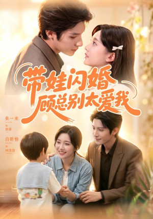 带娃闪婚，顾总别太爱我（100集）看过的人都说好