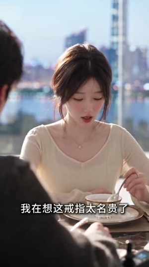 闪婚捡了个腹黑大叔，我赚翻了（84集）分享好看短剧