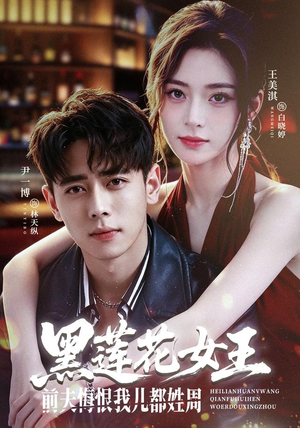 黑莲花女王前夫悔恨我儿都姓周(83集) 黑莲花女王前夫悔恨我儿都姓周(83集)在线观看