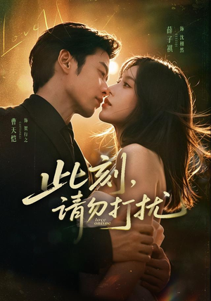 此刻，请勿打扰（67集）集免费看短剧