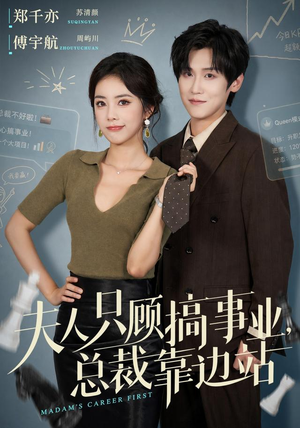 夫人只顾搞事业，总裁靠边站（40集）经典回顾免费看