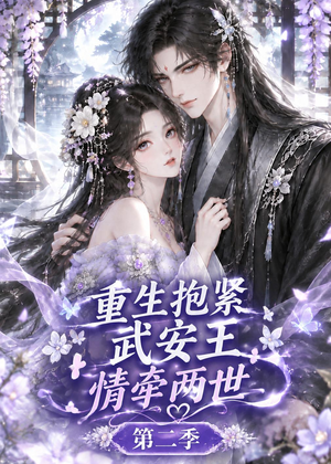 重生抱紧武安王：情牵两世第二季（158集）精彩不断免费看