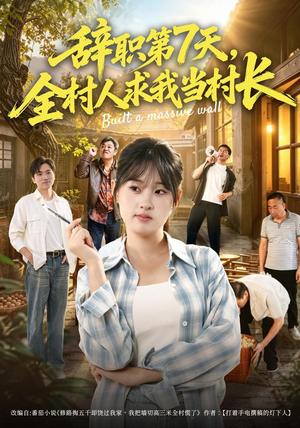 辞职第7天，全村人求我当村长（41集）短剧在哪里看
