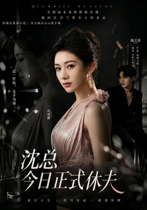 沈总今日正式休夫 沈总今日正式休夫短剧精彩不断